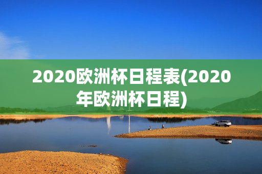 2020欧洲杯日程表(2020年欧洲杯日程)