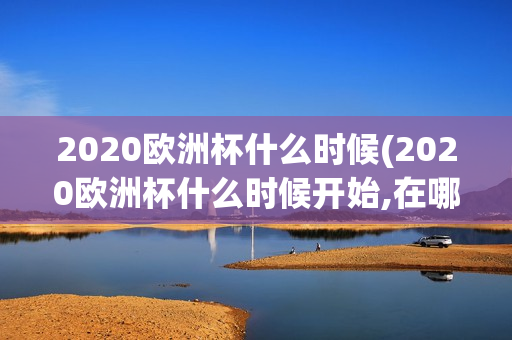 2020欧洲杯什么时候(2020欧洲杯什么时候开始,在哪个城市举办)