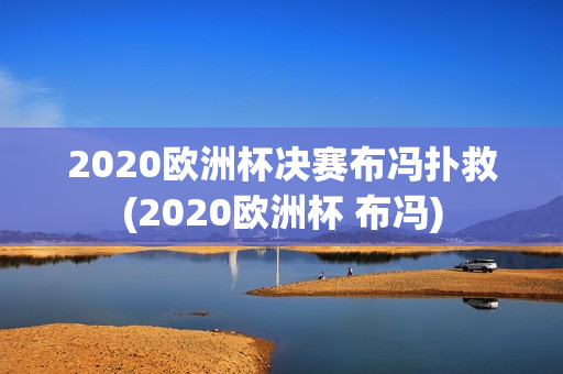 2020欧洲杯决赛布冯扑救(2020欧洲杯 布冯)