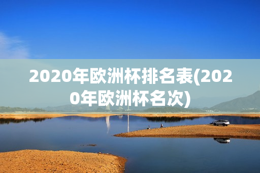 2020年欧洲杯排名表(2020年欧洲杯名次)