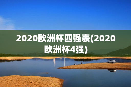 2020欧洲杯四强表(2020欧洲杯4强)