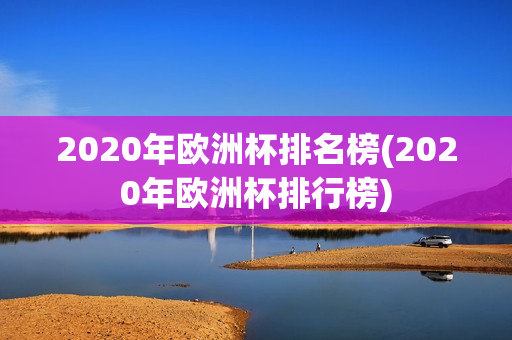 2020年欧洲杯排名榜(2020年欧洲杯排行榜)