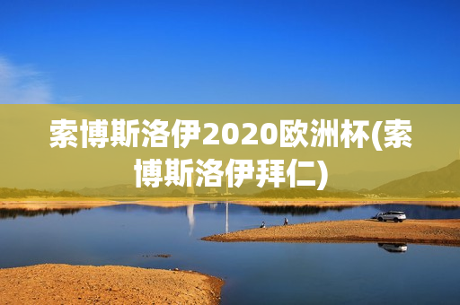 索博斯洛伊2020欧洲杯(索博斯洛伊拜仁)