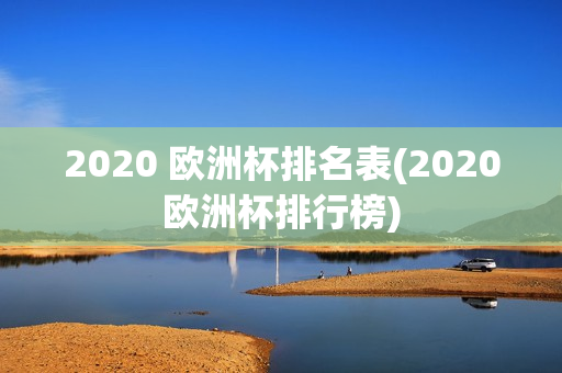 2020 欧洲杯排名表(2020欧洲杯排行榜)