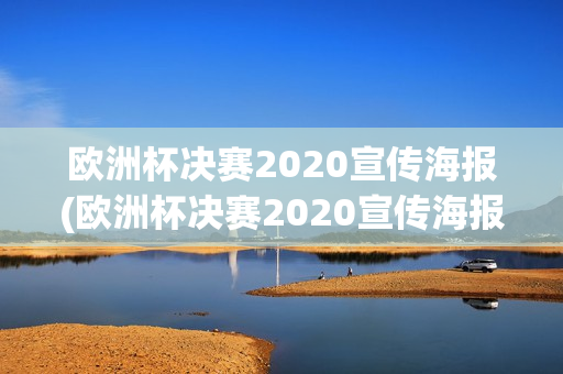 欧洲杯决赛2020宣传海报(欧洲杯决赛2020宣传海报图片)