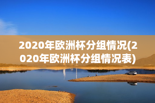 2020年欧洲杯分组情况(2020年欧洲杯分组情况表)