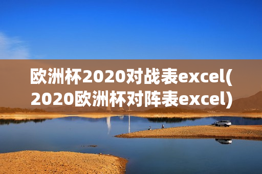 欧洲杯2020对战表excel(2020欧洲杯对阵表excel)