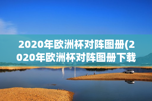 2020年欧洲杯对阵图册(2020年欧洲杯对阵图册下载)