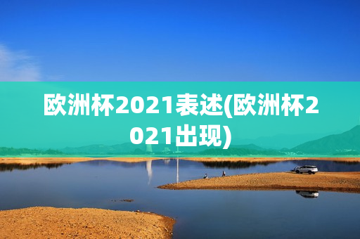 欧洲杯2021表述(欧洲杯2021出现)