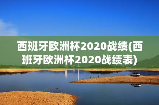 西班牙欧洲杯2020战绩(西班牙欧洲杯2020战绩表)