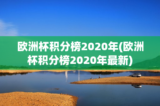 欧洲杯积分榜2020年(欧洲杯积分榜2020年最新)