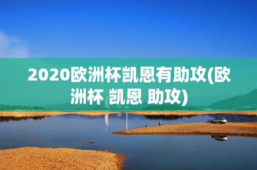 2020欧洲杯凯恩有助攻(欧洲杯 凯恩 助攻)