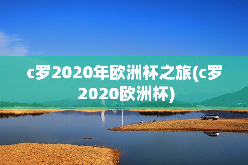 c罗2020年欧洲杯之旅(c罗 2020欧洲杯)