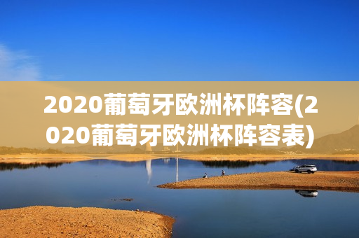 2020葡萄牙欧洲杯阵容(2020葡萄牙欧洲杯阵容表)