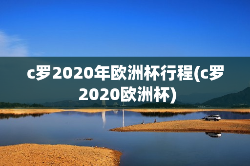 c罗2020年欧洲杯行程(c罗 2020欧洲杯)