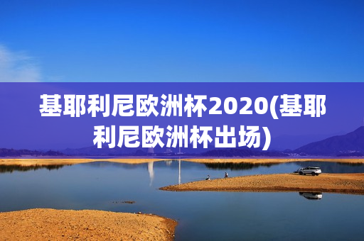 基耶利尼欧洲杯2020(基耶利尼欧洲杯出场)