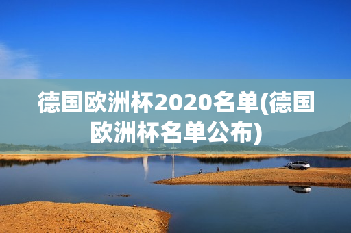 德国欧洲杯2020名单(德国欧洲杯名单公布)