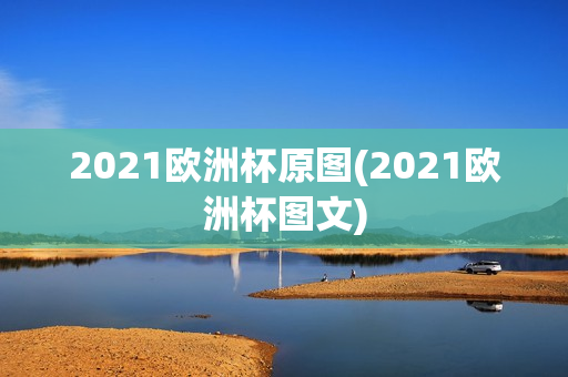 2021欧洲杯原图(2021欧洲杯图文)