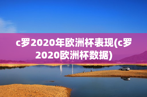 c罗2020年欧洲杯表现(c罗2020欧洲杯数据)