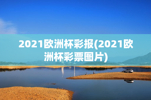 2021欧洲杯彩报(2021欧洲杯彩票图片)