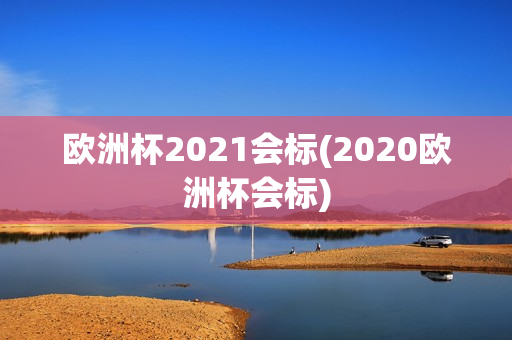 欧洲杯2021会标(2020欧洲杯会标)