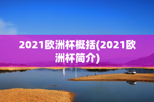 2021欧洲杯概括(2021欧洲杯简介)