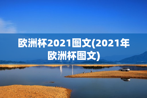 欧洲杯2021图文(2021年欧洲杯图文)