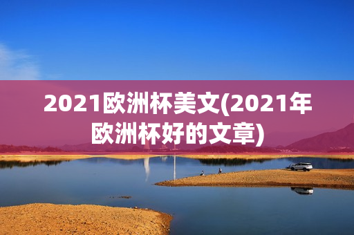 2021欧洲杯美文(2021年欧洲杯好的文章)