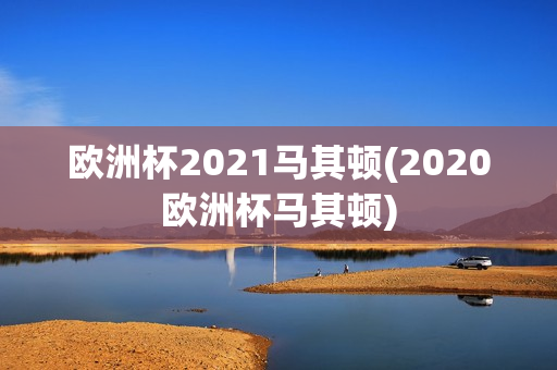 欧洲杯2021马其顿(2020欧洲杯马其顿)