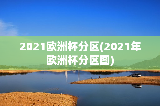 2021欧洲杯分区(2021年欧洲杯分区图)