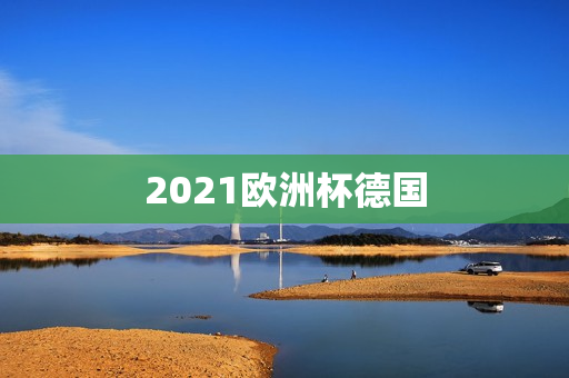 2021欧洲杯德国