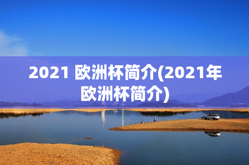 2021 欧洲杯简介(2021年欧洲杯简介)