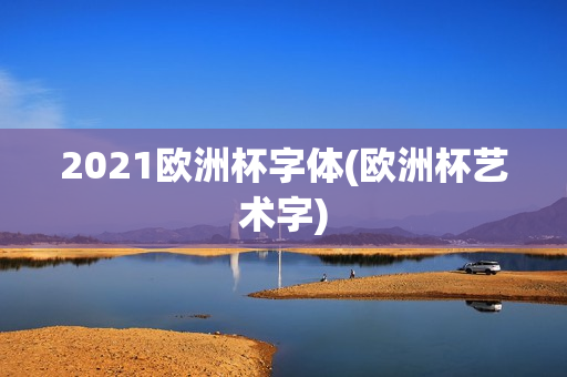 2021欧洲杯字体(欧洲杯艺术字)