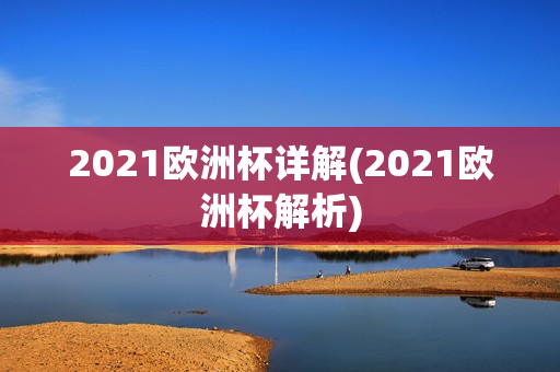 2021欧洲杯详解(2021欧洲杯解析)