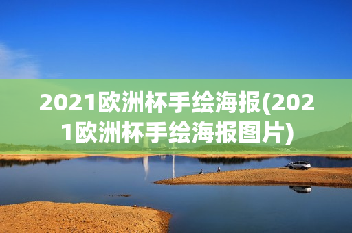 2021欧洲杯手绘海报(2021欧洲杯手绘海报图片)