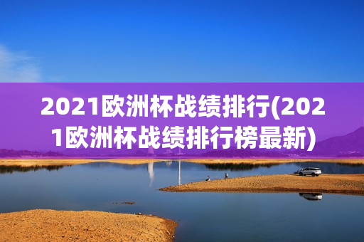 2021欧洲杯战绩排行(2021欧洲杯战绩排行榜最新)