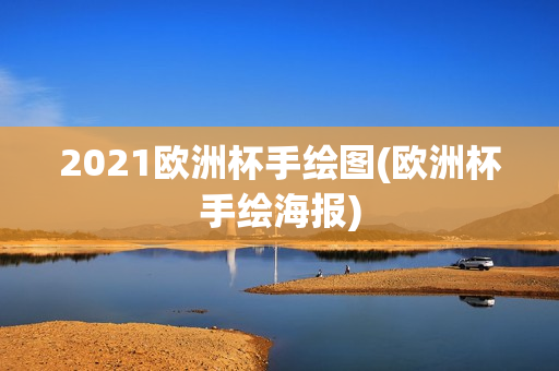 2021欧洲杯手绘图(欧洲杯手绘海报)