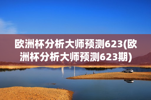 欧洲杯分析大师预测623(欧洲杯分析大师预测623期)