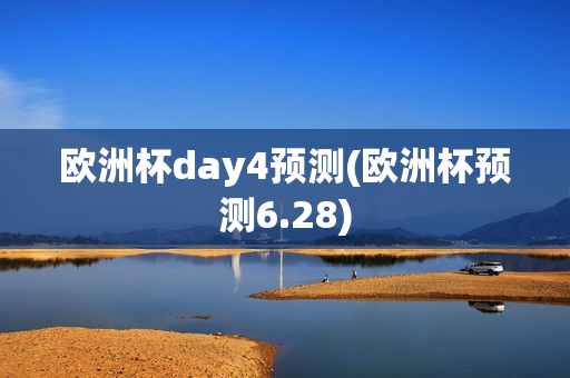 欧洲杯day4预测(欧洲杯预测6.28)