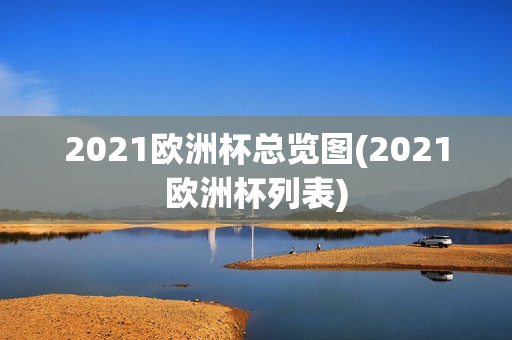 2021欧洲杯总览图(2021欧洲杯列表)