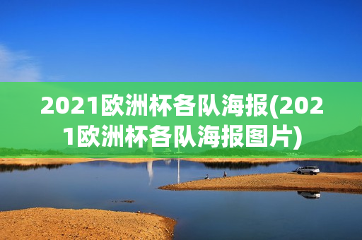 2021欧洲杯各队海报(2021欧洲杯各队海报图片)