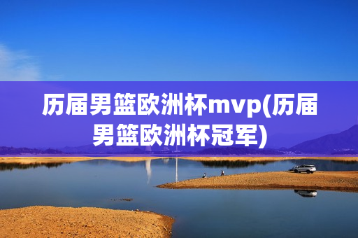 历届男篮欧洲杯mvp(历届男篮欧洲杯冠军)