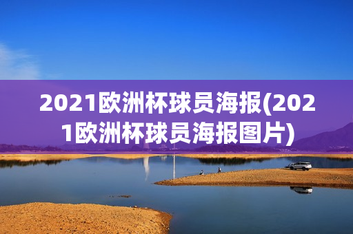 2021欧洲杯球员海报(2021欧洲杯球员海报图片)